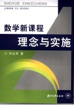 数学新课程理念与实施