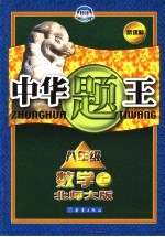 中华题王  北师大版  八年级数学  上