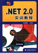 .NET 2.0实训教程