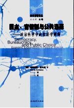 民主、官僚制与公共选择  政治科学中的经济学阐释