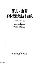 河北、山西冬小麦栽培技术研究  1953-1955年