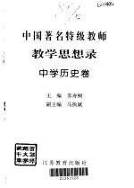 中国著名特级教师教学思想录  中学历史卷