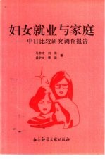 妇女就业与家庭  中日比较研究调查报告