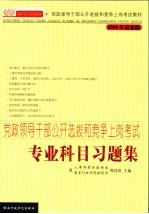 党政领导干部公开选拔和竞争上岗考试专业科目习题集