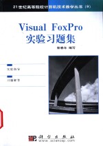 Visual FoxPro实验习题集