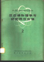 反应堆物理学与研究用反应堆  2