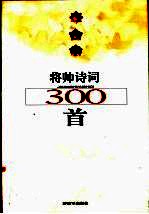 将帅诗词300首