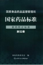 国家药品标准  新药转正标准  第52册