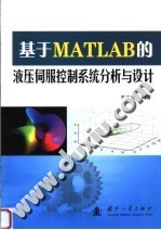 基于MATLAB的液压伺服控制系统分析与设计