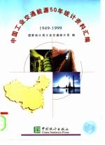 中国工业交通能源50年统计资料汇编  1949-1999