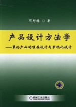 产品设计方法学  兼论产品的顶层设计与系统化设计