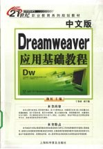 中文版Dreamweaver应用基础教程