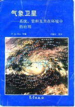 气象卫星  系统、资料及其在环境中的应用