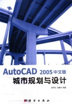 AutoCAD 2005城市规划与设计  中文版