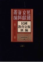 民国教育公报汇编  第132册