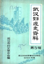 武汉妇运史资料  第5辑  武汉中央军事政治学校女生队专辑