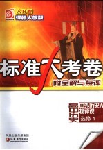 标准大考卷·高中历史AB卷  课标人教版  选修4  中外历史人物评说