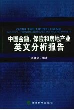 中国金融、保险和房地产业英文咨询报告