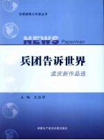 兵团告诉世界  孟庆新作品选