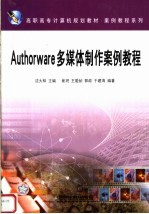 Authorware多媒体制作案例教程