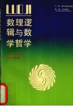 数理逻辑与数学哲学