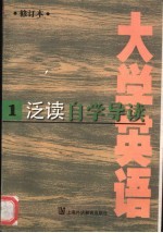 《大学英语》  修订本  泛读自学导读  第1册