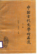 中国古代文学作品选  上