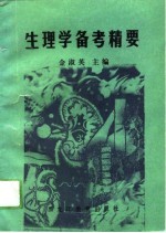 生理学备考精要