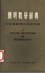 简明数学辞典