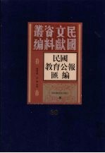 民国教育公报汇编  第30册