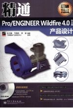 精通Pro/ENGINEER Wildfire4.0中文版产品设计