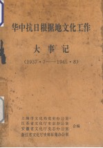 华中抗日根据地文化工作大事记 1937.7-1945.8