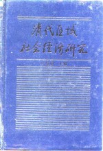 清代区域社会经济研究  （上册）