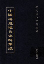 中国稀见地方史料集成  第40册