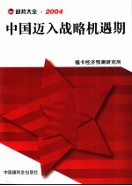 趋势大全·2004  中国迈入战略机遇期