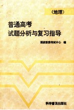 普通高考试题分析与复习指导  地理