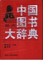 中国图书大辞典  1949-1992  2  政治、法律、军事