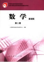 数学  基础版  第二册