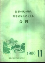 邯郸市统一战线理论研究会成立大会会刊  1986  11