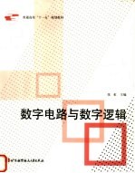 数字电路与数字逻辑