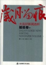 岁月留痕：大连好新闻选析  报纸卷  中