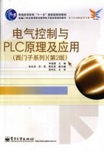 电气控制与PLC原理及应用  第2版