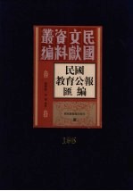 民国教育公报汇编  第195册