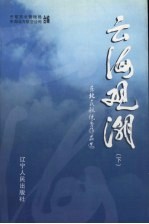 云海观潮：东北民航优秀作品选  下