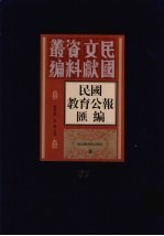 民国教育公报汇编  第77册