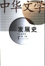 中华文学发展史  上世史