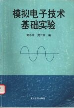 模拟电子技术基础实验