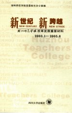 新世纪  新跨越  湖州师范学院改革发展重要材料  2003.1-2005.6