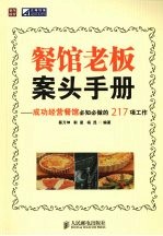 餐馆老板案头手册  成功经营餐馆必知必做的217项工作