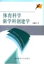 体育科学新学科创建学